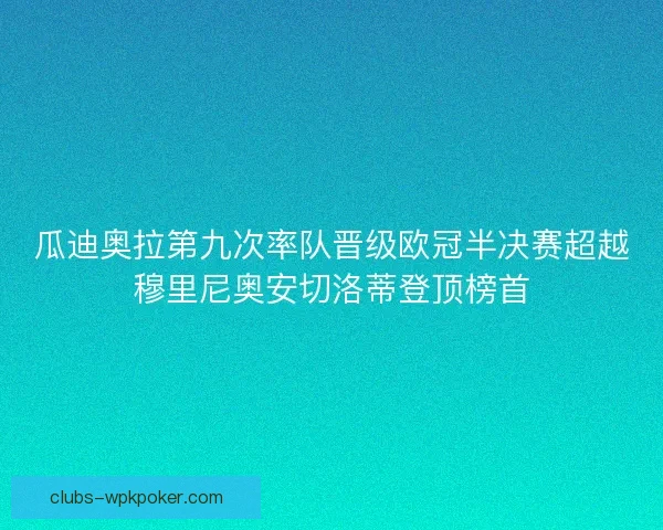 瓜迪奥拉第九次率队晋级欧冠半决赛超越穆里尼奥安切洛蒂登顶榜首